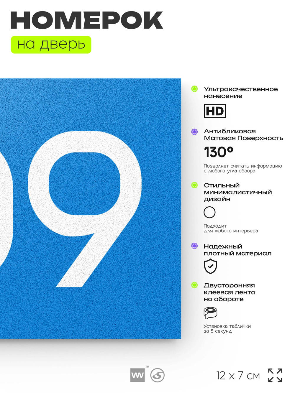 Номер на дверь 709, табличка на дверь для офиса, квартиры, кабинета, аудитории, склада, голубая 120х70 мм, Айдентика Технолоджи