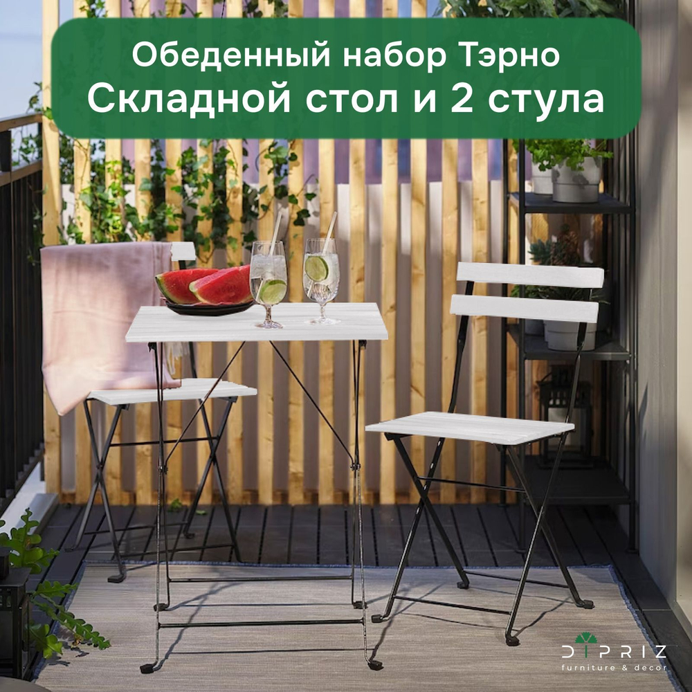 Комплект садовой мебели Тэрно из массива березы с нержавеющим стальным каркасом, складной стол и 2 складных стула для улицы дачи кафе, белый