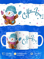 Кружка на новый год! Снеговик, 330мл, 1шт