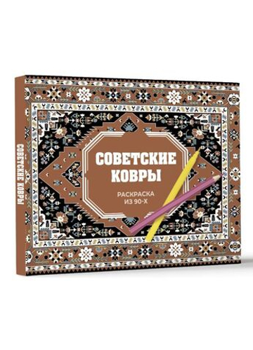 Советские ковры. Раскраска из 90-х