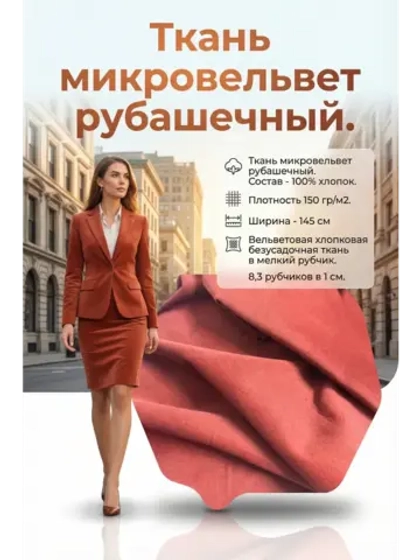 Микровельвет рубашечный 100% хлопок 150 гр/м2 Кирпичный