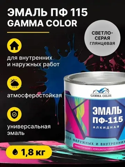 Эмаль алкидная светло-серая ПФ 115 Gamma Color 1,8 кг/краска по металлу дереву бетону для наружных работ