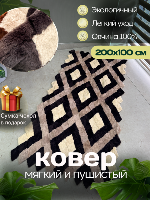 Покрывало меховое ковер из шкуры овчины