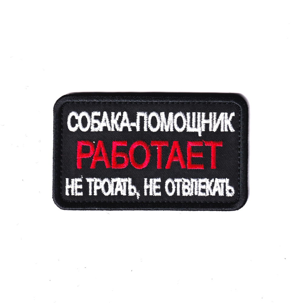 Нашивка ( Шеврон ) Кинологическая Собака-Помощник Работает | ATRIBUTICASTORE.RU