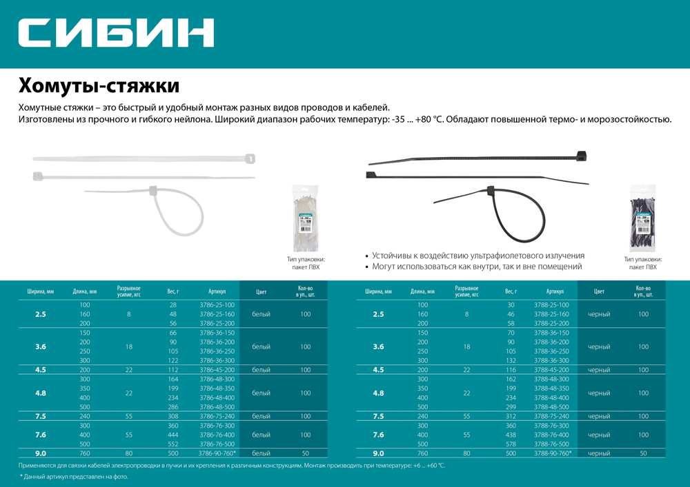 СИБИН ХС-Б, 7.6 x 300 мм, нейлон РА66, 100 шт, белые, хомуты-стяжки (3786-76-300)