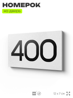 Номер на дверь 400, табличка на дверь для офиса, квартиры, кабинета, аудитории, склада, белая 120х70 мм, Айдентика Технолоджи