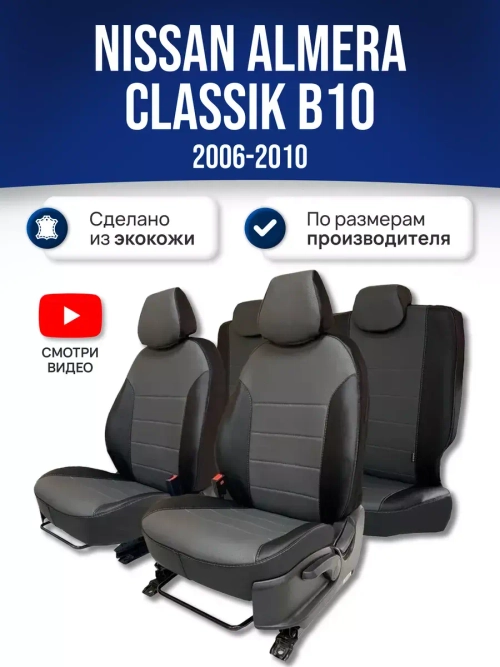 Чехлы на Ниссан Альмера Классик B10 (2006-2012)