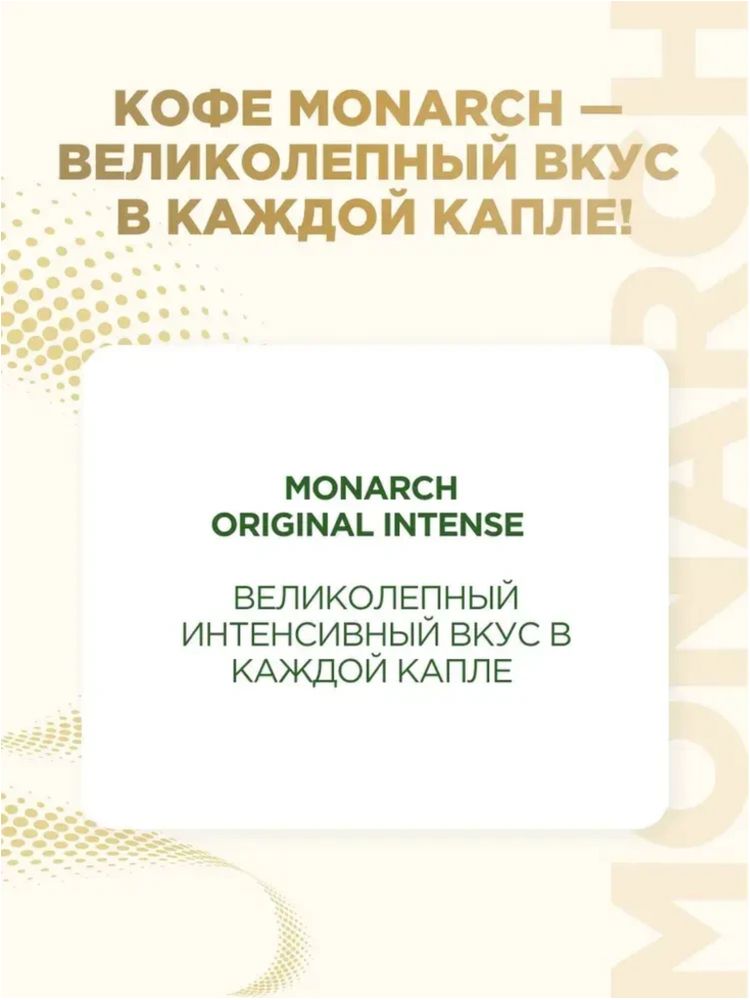 Кофе растворимый Monarch Intense 130 г