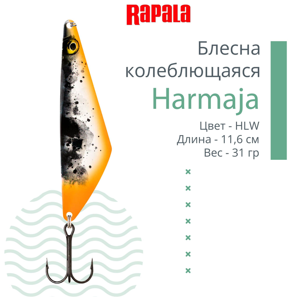 Блесна колебалка RAPALA Harmaja 18 /ROL