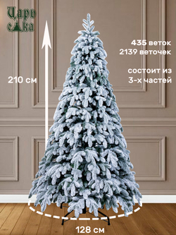 Ель Искусственная Царь елка Афродита флок 210 см