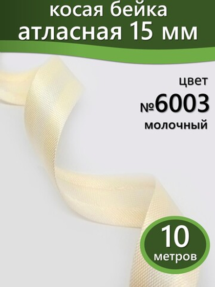 Косая бейка атласная 15 мм отрез 10 метров цвет 6003 молочный