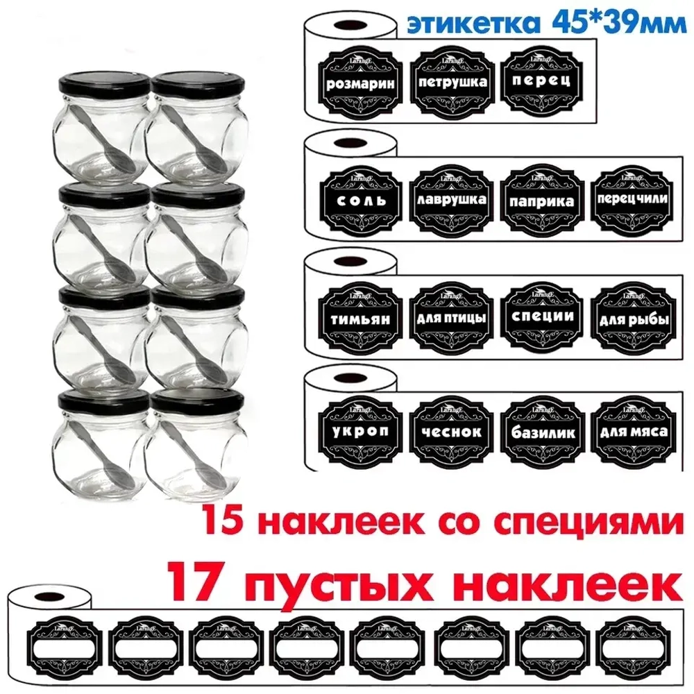 Набор стеклянных банок для продуктов 8шт, 200мл + 32 наклейки «LARANGE»