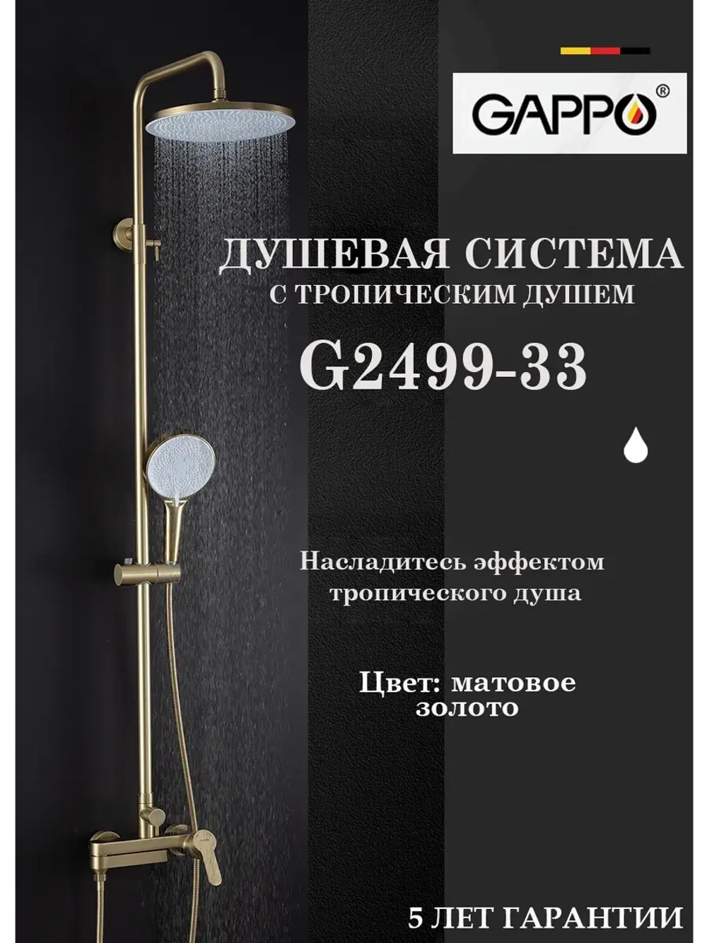 Душевая система с тропическим душем Gappo G2499-33