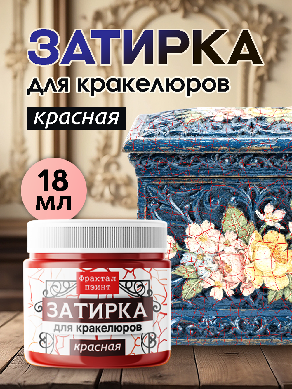 Затирка для кракелюров «Красная»