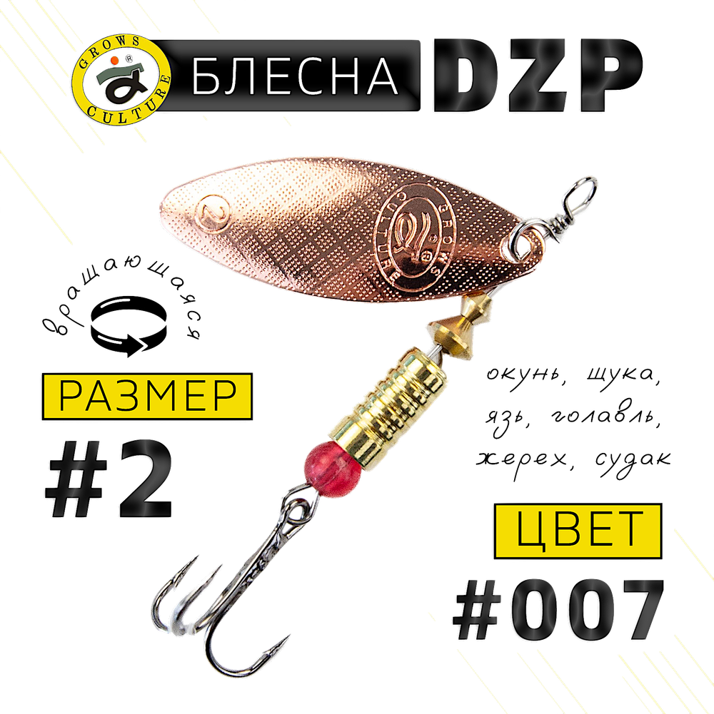 Блесна вращ. Grows Culture DZP A2 7.0г 42мм -