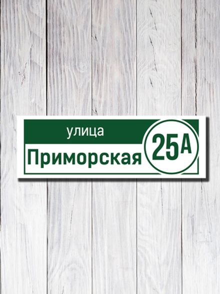 Табличка адресная ПВХ №20