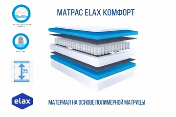 Матрас Еlax КОМФОРТ