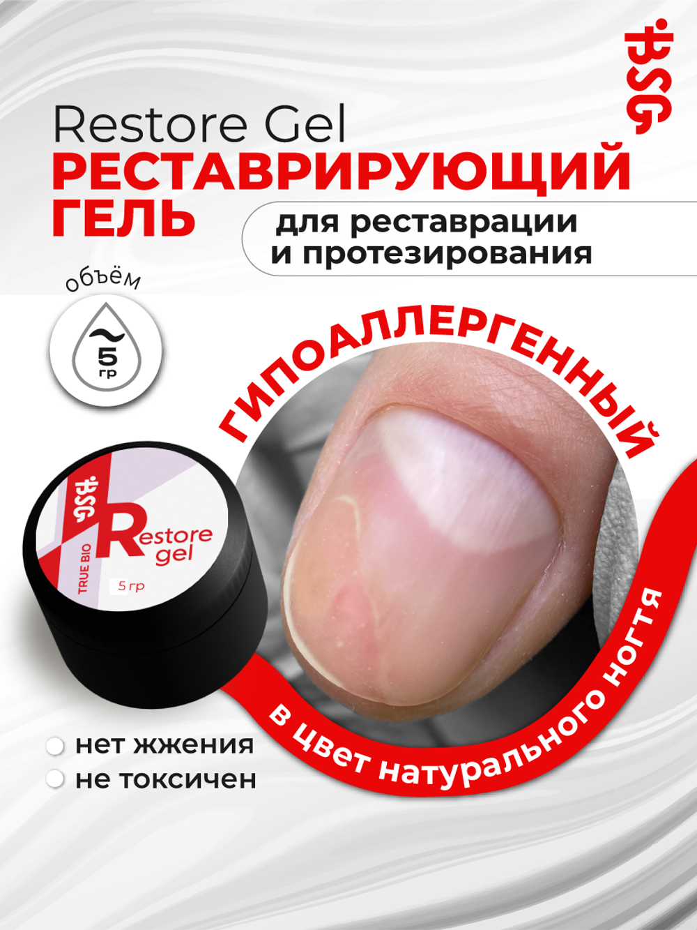 Restore Gel - гипоаллергенный гель для реставрации и протезирования (5 мл)