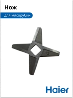 Нож для мясорубки 05300876699 (0530087687) Haier