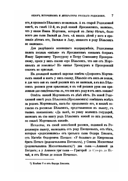 Обзор источников и литературы русского родословия | А.П. Барсуков
