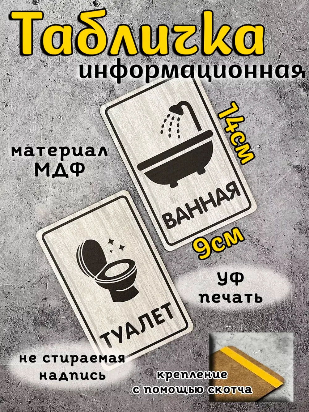 Табличка Туалет
