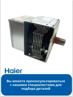 Магнетрон 0530057455 Haier