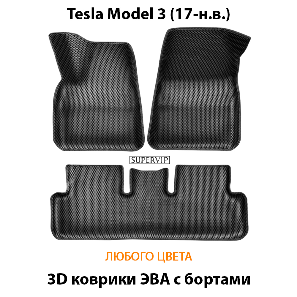 комплект эва ковриков в салон авто для tesla model 3 17- н.в. от supervip