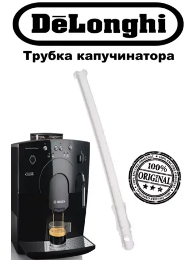 Трубка капучинатора кофемашины (Италия) 53132C8204 (5313232961)