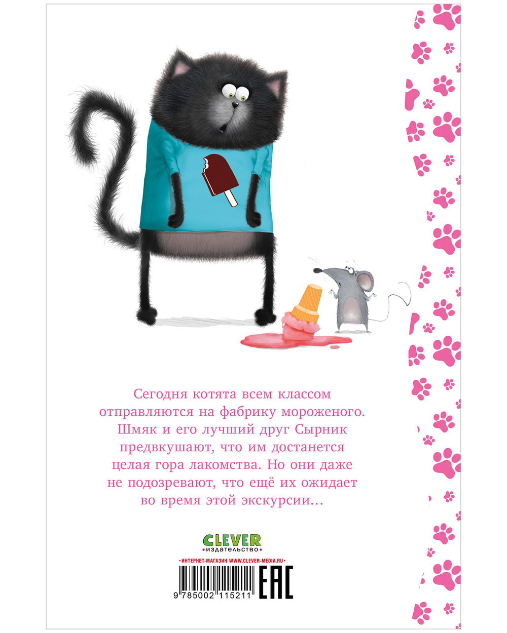 Котенок Шмяк на фабрике мороженого