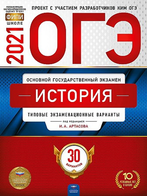 ОГЭ 2021. История. Типовые экзаменационные варианты. 30 вариантов