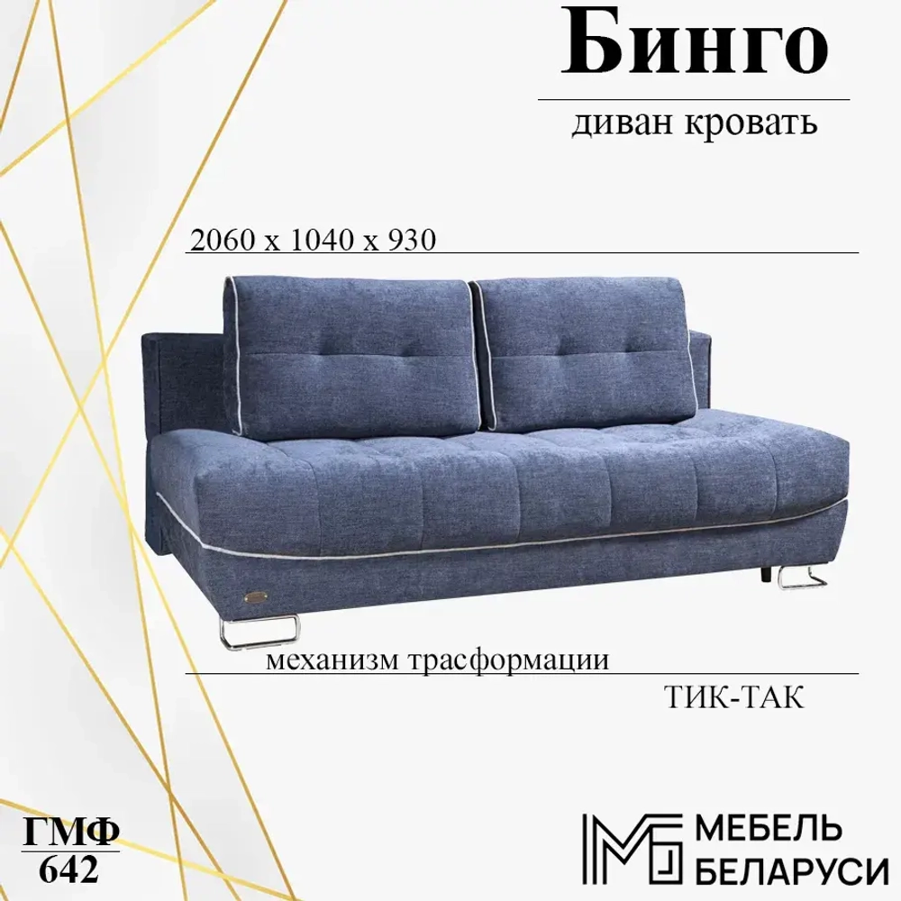 Диван кровать Бинго ГМФ 642