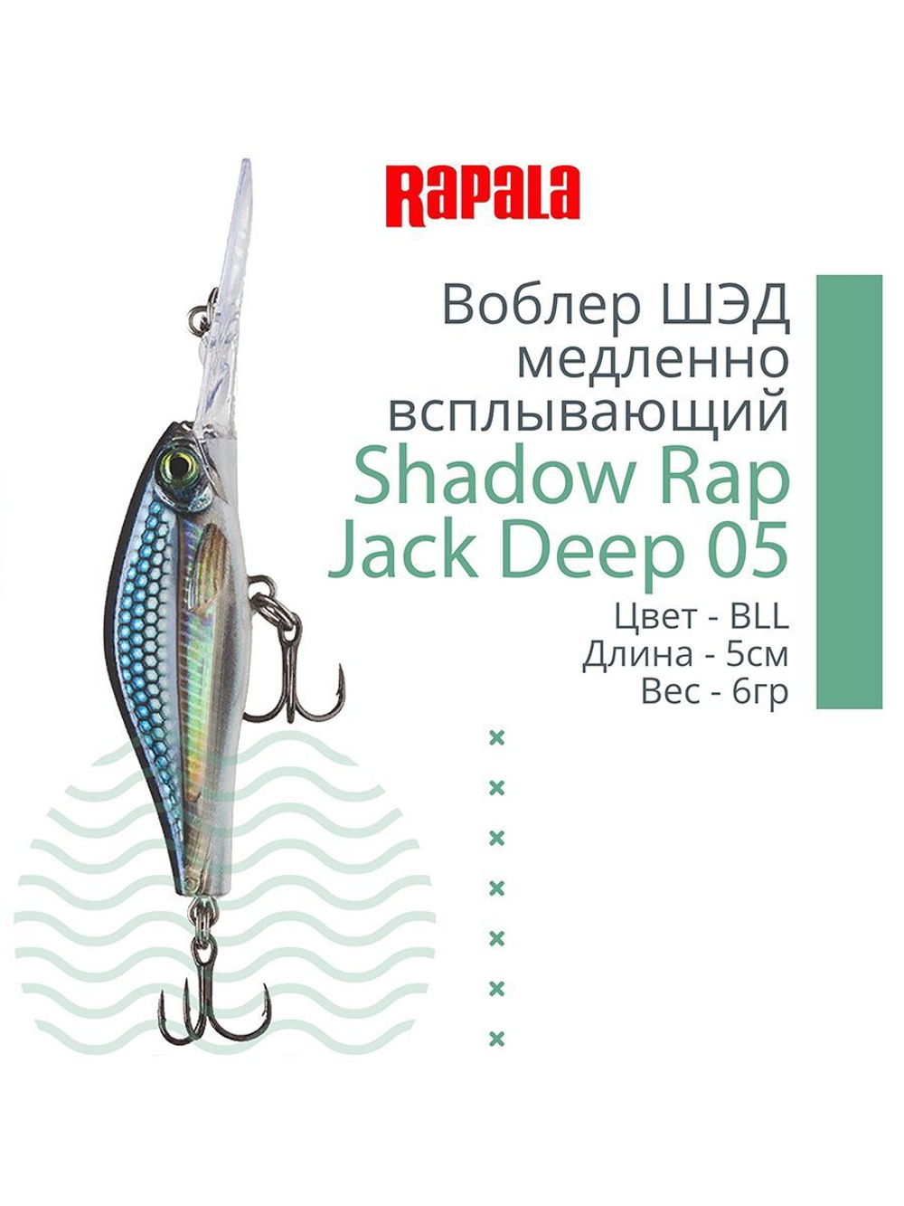 Воблер Shadow Rap Jack Deep 07, 7см, 10гр