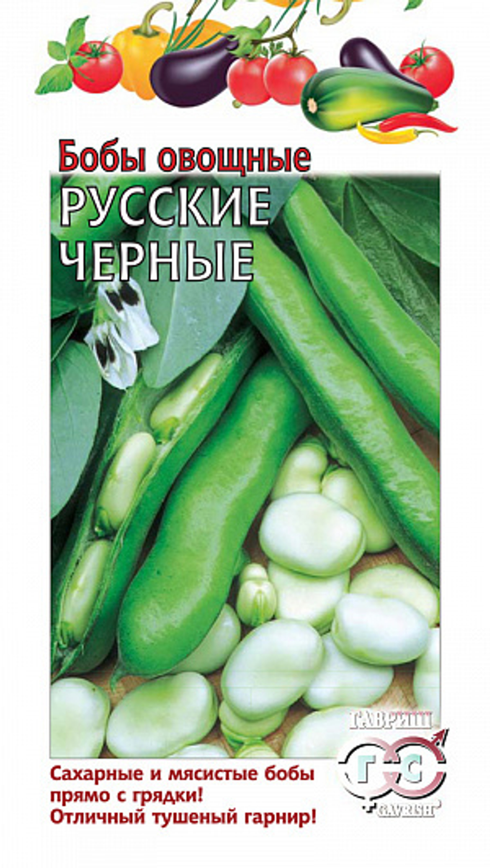 Бобы Русские черные семена