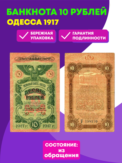 10 рублей Одесса 1917 (Банкнота)
