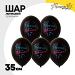 Шар латексный 35см Мальчик или Девоч (Черный)