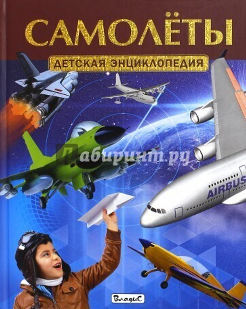 Феданова  Самолеты. Детская энциклопедия  Детская энциклопедия  Владис