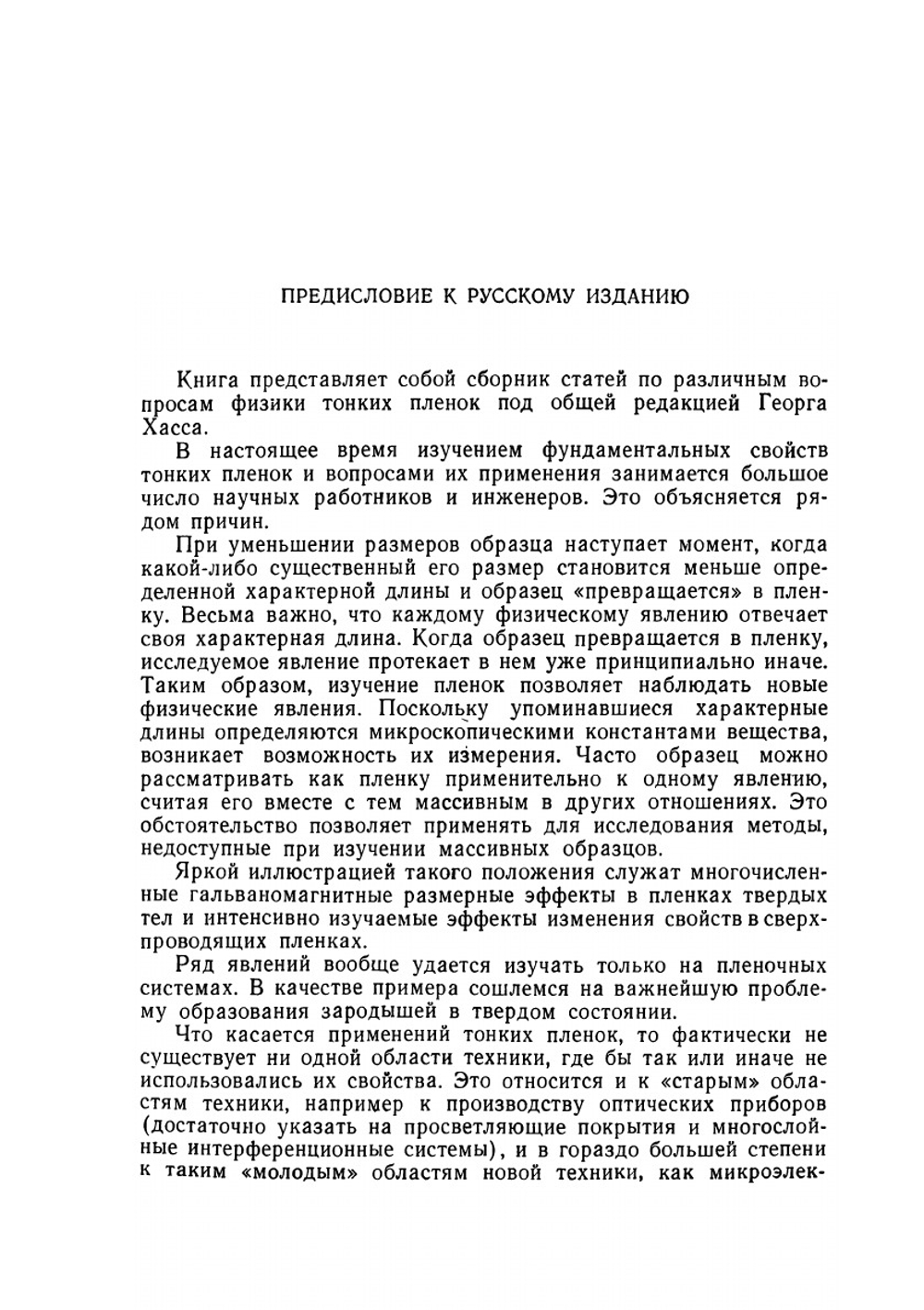 Физика тонких пленок. Том 1 | Г. Хасса