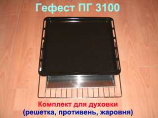 Комплект для духовки: решетка, противень, жаровня для газовой плиты Гефест ПГ 3100
