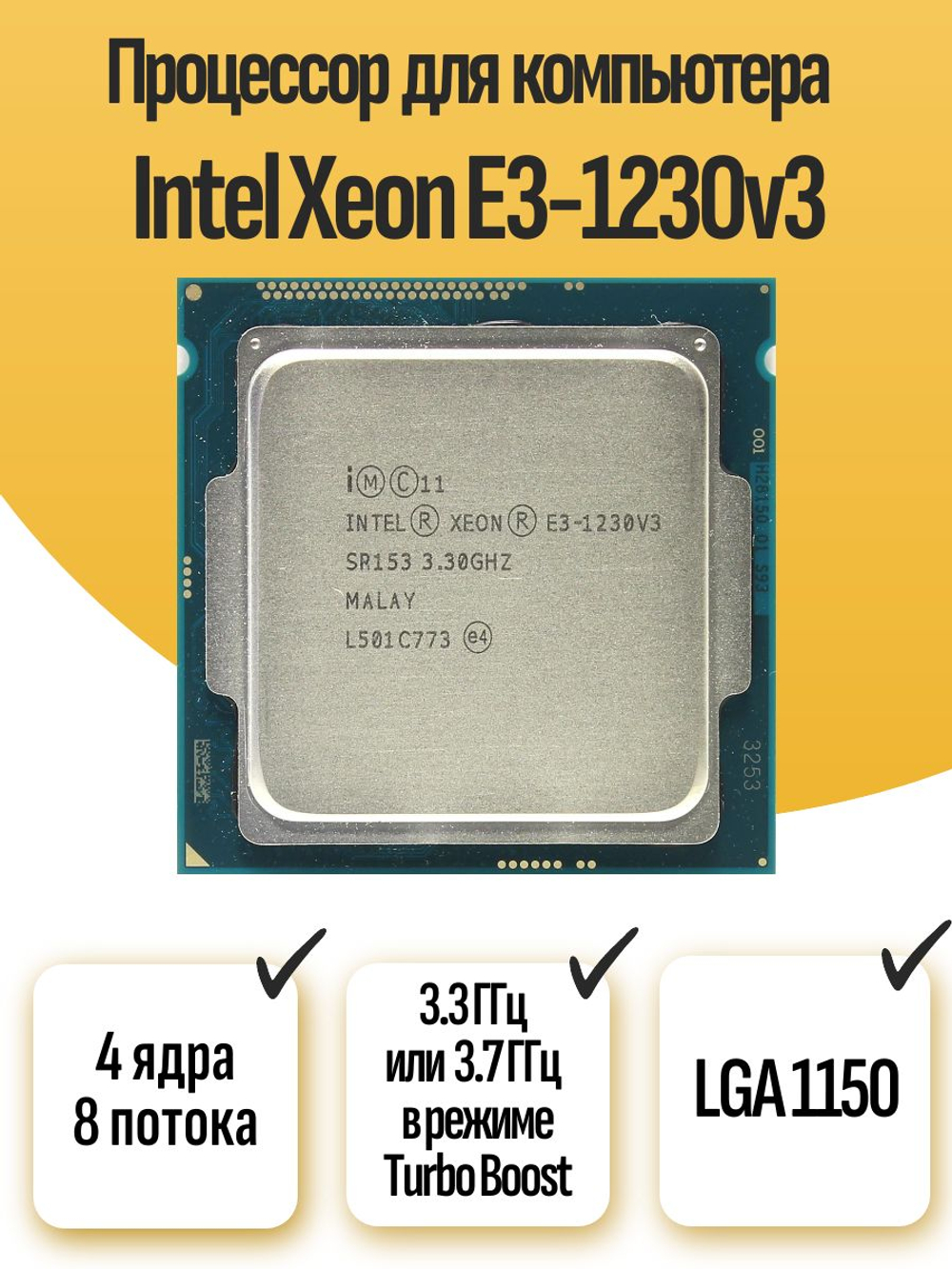 S-1150 Процессор Intel Xeon E3-1230v3