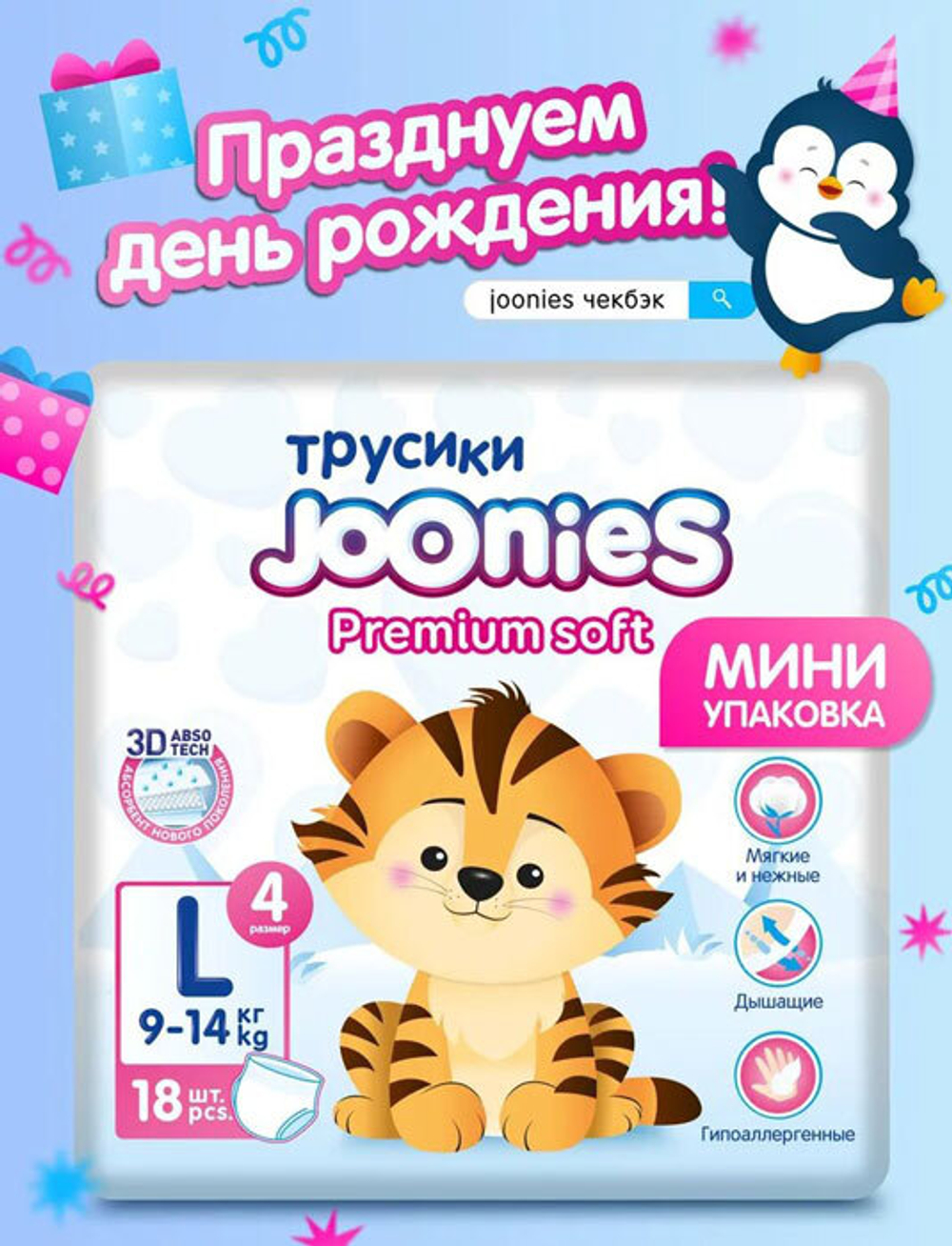 Трусики Joonies Premium soft L (9-14 кг) 18 шт