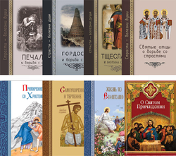 Комплект из 8 книг серии "Страсти - болезни души" и "Христианские добродетели"