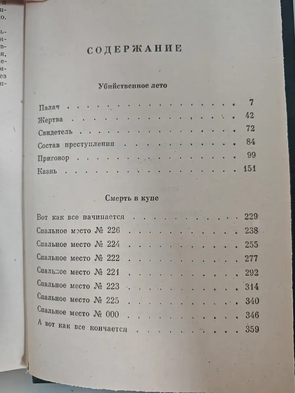 Убийственное лето. Смерть в купе