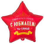 Шар Фольгированный С ЮБИЛЕЕМ ТЫ САМЫЙ САМЫЙ (Ассорти)