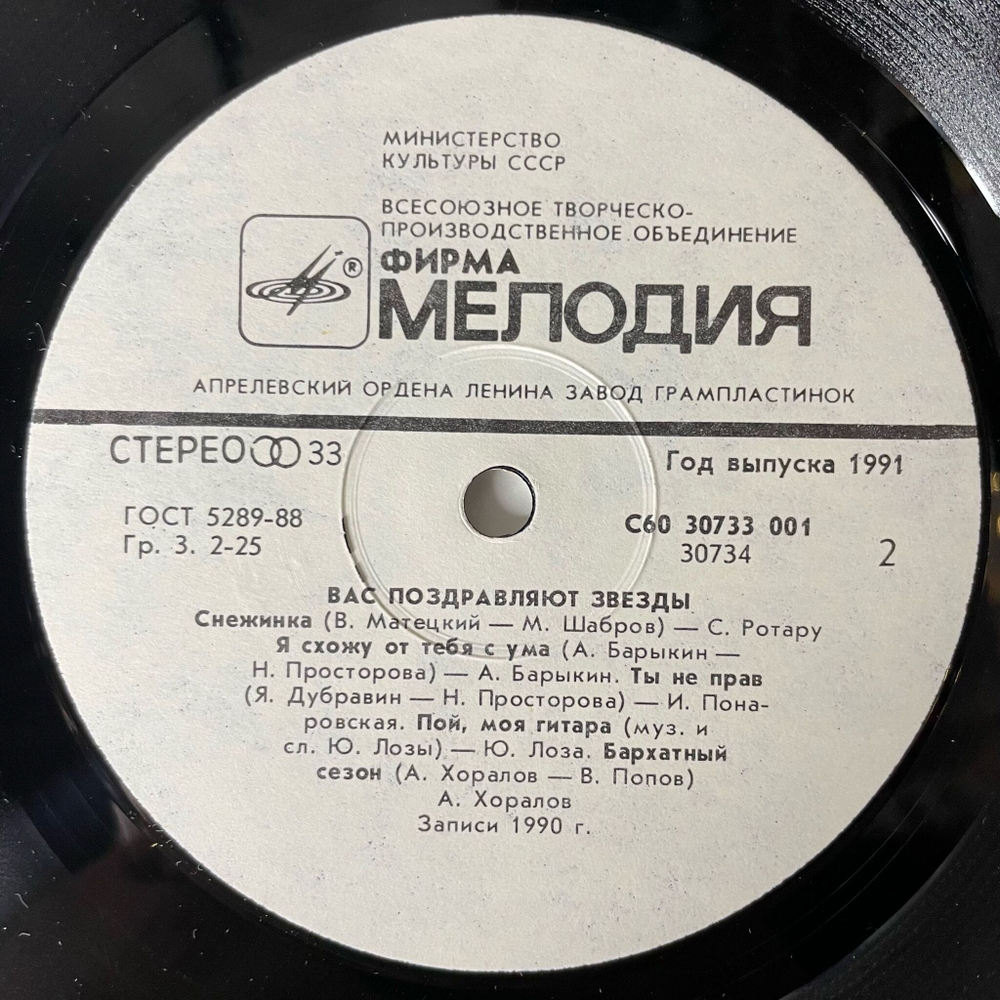 Винтажная виниловая пластинка LP Новогодний Сборник Вас Поздравляют Звезды (СССР 1991) (Ротару, Лоза, Понаровская) Снежинка