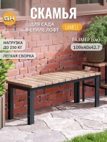 Скамейка садовая LAMELL