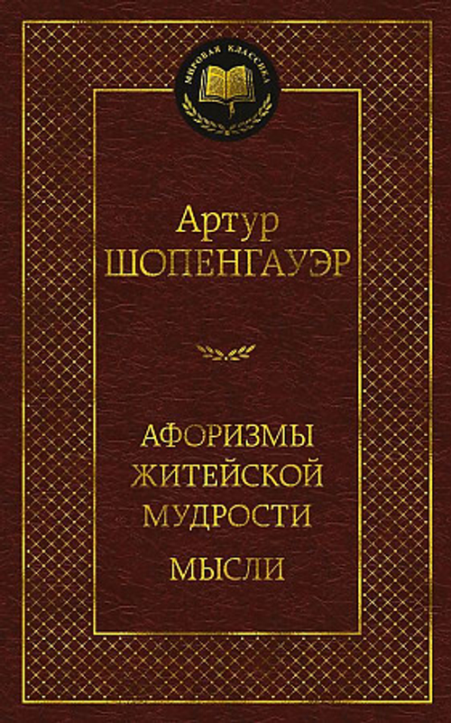 Шопенгауэр А. Афоризмы житейской мудрости. Мысли И
