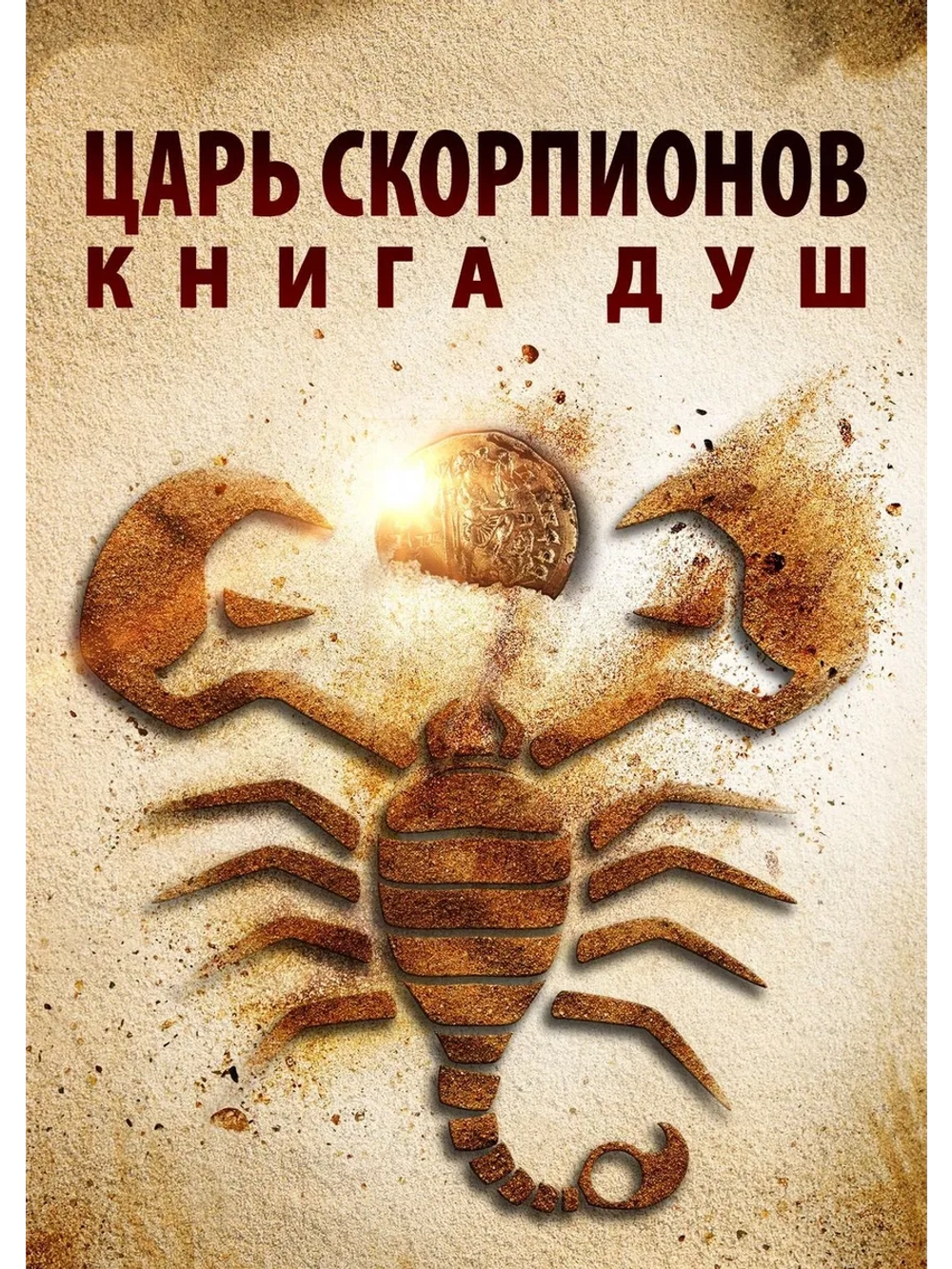 Царь скорпионов 5: Книга душ (2018) (DVD-R)
