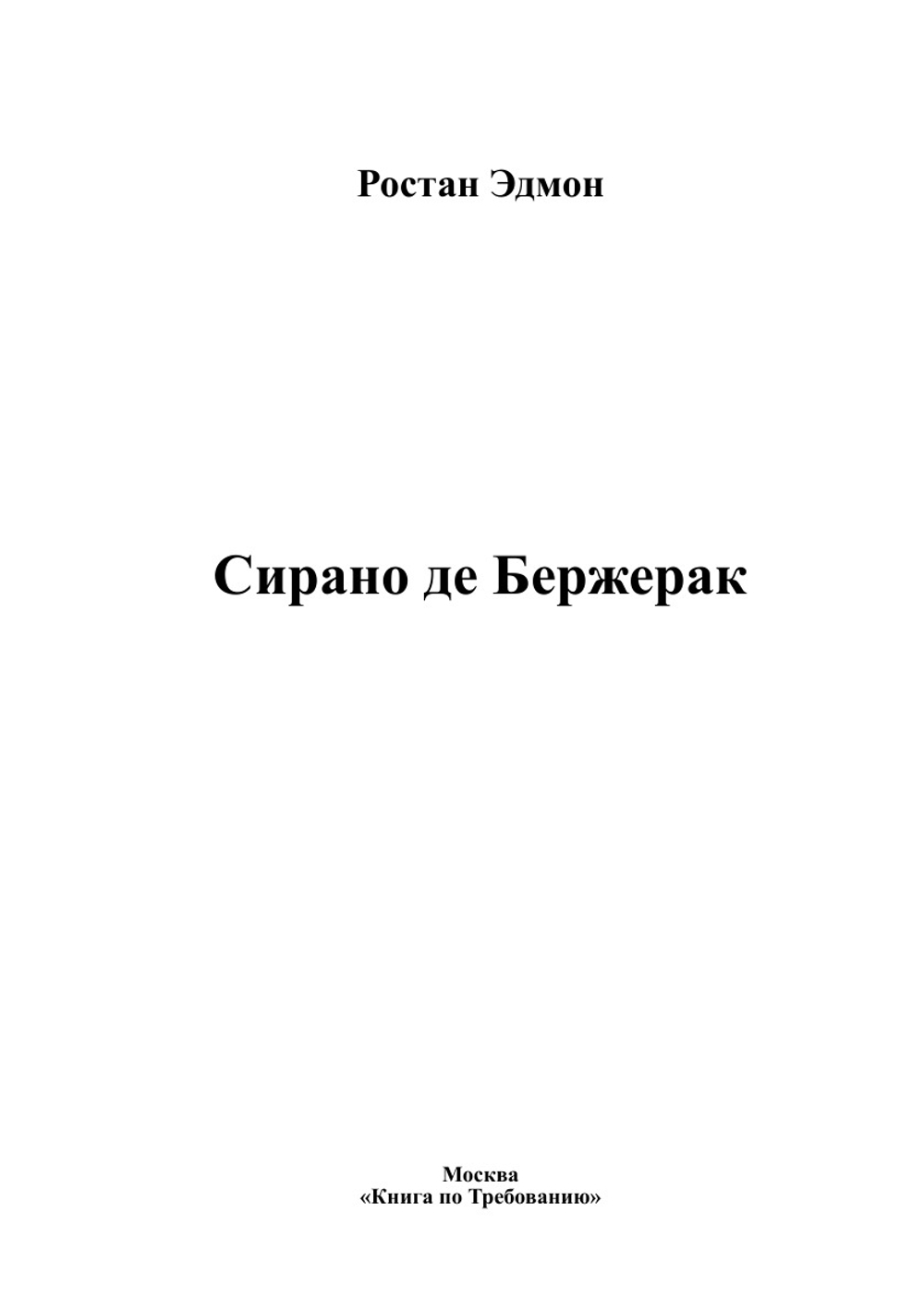 Сирано де Бержерак | Ростан Эдмон