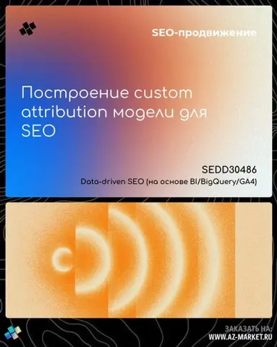 Построение custom attribution модели для SEO