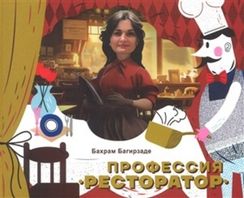 Профессия Ресторатор